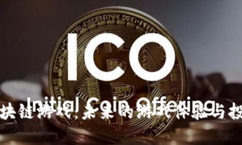 美国区块链游戏：未来的游戏体验与投资机会