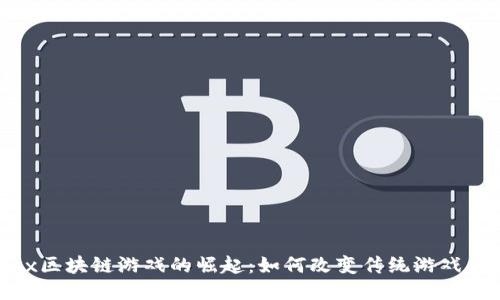 Wax区块链游戏的崛起：如何改变传统游戏产业