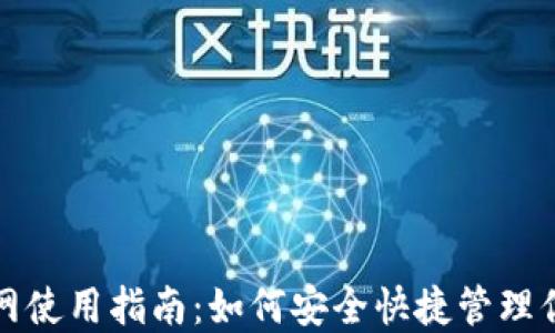 
TP钱包非联网使用指南：如何安全快捷管理你的数字资产