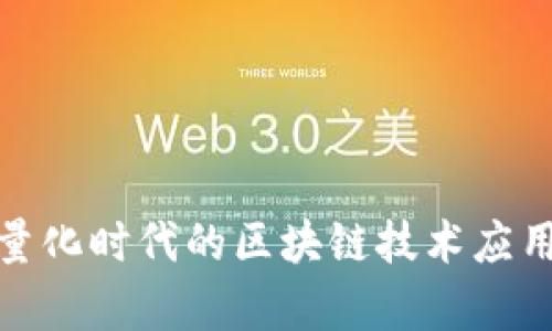 金融量化时代的区块链技术应用解析