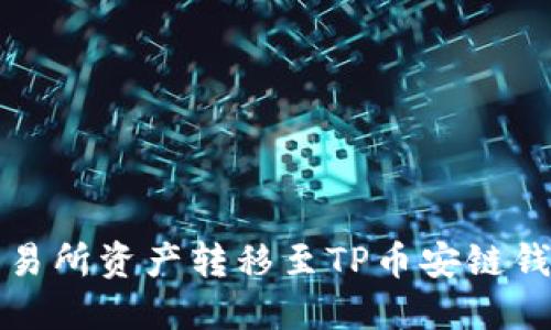 如何将欧易交易所资产转移至TP币安链钱包的详细指南