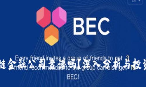 区块链金融公司靠谱吗？深入分析与投资指南