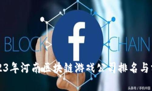 2023年河南区块链游戏公司排名与分析