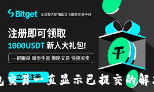   
TP钱包交易一直显示已提交的解决方案
