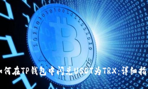 如何在TP钱包中闪兑USDT为TRX：详细指南