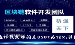 如何在TP钱包中闪兑USDT为
