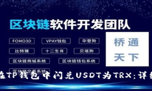 如何在TP钱包中闪兑USDT为TRX：详细指南