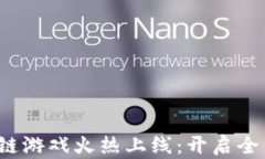捉妖记区块链游戏火热上