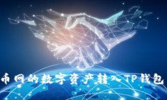 如何将火币网的数字资产