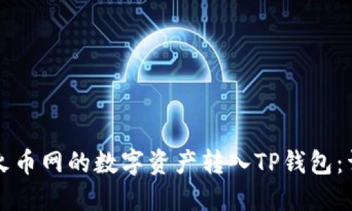 如何将火币网的数字资产转入TP钱包：详细指南