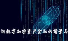 区块链数字加密资产金融