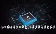 如何安全退出TP钱包？详尽