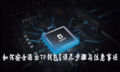 如何安全退出TP钱包？详尽步骤与注意事项