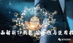 全面解析TP钱包：安全性与