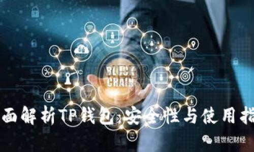 全面解析TP钱包：安全性与使用指南