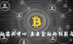 区块链金融商业中心：未