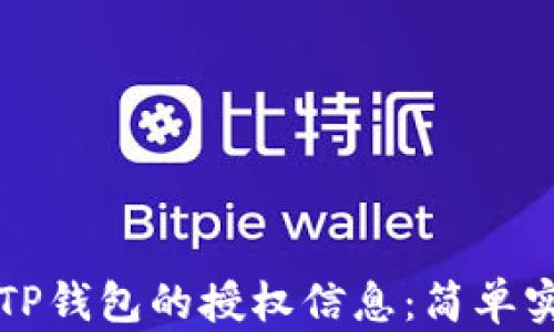 
如何查看TP钱包的授权信息：简单实用的指南
