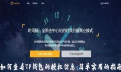 如何查看TP钱包的授权信息