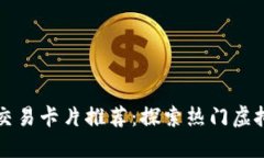 区块链游戏交易卡片推荐