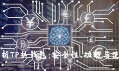 深入解析TP热钱包：安全性