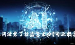 t p钱包助记词泄露了被盗