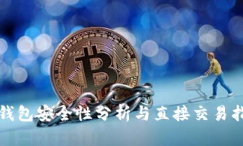 TP钱包安全性分析与直接交易指南