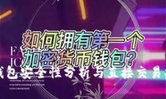 TP钱包安全性分析与直接交