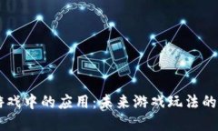 区块链在游戏中的应用：