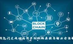 TP钱包闪兑成功为何不到账