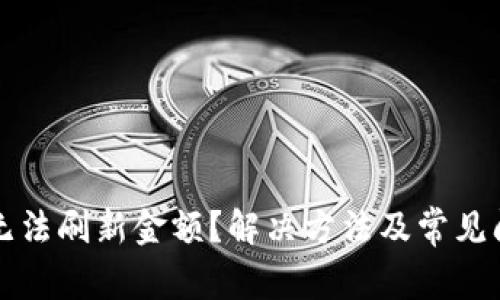 TP钱包无法刷新金额？解决方法及常见问题解析