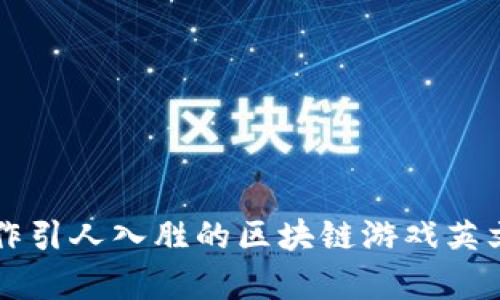 如何制作引人入胜的区块链游戏英文宣传片