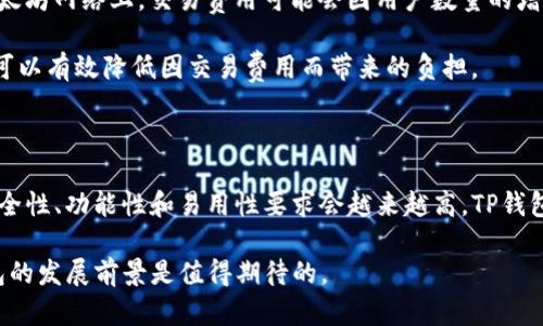 “TP钱包薄饼”是近年来在加密货币和区块链社区中逐渐受到关注的概念。它涉及到TP钱包的使用以及如何在这个钱包中处理和交易一种被称为“薄饼”的加密资产或代币。在这篇文章中，我们将详细探讨TP钱包薄饼的各个方面，包括其功能、用法、优势、风险等内容。

什么是TP钱包？
TP钱包是一种去中心化的钱包应用程序，用户可以通过它存储和管理自己的加密货币资产。TP钱包支持多种类型的数字货币，包括比特币、以太坊以及众多其他ERC20代币。由于去中心化的特性，TP钱包的用户可以掌控自己的私钥，确保资产的安全性。

薄饼代币简介
薄饼代币是一种特定的加密资产，可能是基于某个区块链项目发行的代币。该代币通常用于特定的生态系统内，例如用于支付、投资或参与社区治理等。薄饼代币的具体特性和用法将根据其发行项目而有所不同。

如何在TP钱包中管理薄饼代币？
在TP钱包中管理薄饼代币通常涉及几个步骤。用户首先需要下载和安装TP钱包应用，然后创建或恢复一个钱包账户。在此之后，用户可以通过转换或购买获取薄饼代币，并将其存储在TP钱包中。TP钱包的界面使用相对简单，用户可以方便地查看账户余额、发送或接收薄饼代币。

TP钱包薄饼的优势
使用TP钱包管理薄饼代币有很多优势。首先是安全性，由于用户掌控自己的私钥，资产不易被黑客攻击。其次，TP钱包的去中心化特性使得用户免于依赖中心化的服务，减少了信息泄露的风险。此外，TP钱包通常提供友好的用户界面，适合初学者使用，帮助用户更好地进入加密货币市场。

使用TP钱包薄饼的风险
尽管TP钱包和薄饼代币带来了诸多便利，但也有一些潜在的风险。用户必须提高警惕，防止私钥泄露。一旦私钥丢失或被盗，资产将无法恢复。此外，加密市场波动性较大，购买和持有薄饼代币可能会面临资金损失的风险。因此，在进行投资时，用户应谨慎并进行适度的市场研究。

如何购买薄饼代币？
购买薄饼代币的过程通常包括几个步骤。用户需要首先选择一个交易平台，在该平台上可以交易薄饼代币。完成注册后，用户需要通过法币或其他加密货币进行充值。在资金到账后，用户可以选择薄饼代币进行购买，并在完成交易后将代币转移到TP钱包中。

薄饼代币的未来展望
随着区块链技术的不断发展，薄饼代币的未来潜力也越来越受到关注。很多项目都在探索各种实际应用场景，如支付、链上融资等。同时，用户对加密货币的接受度也在逐步提高。虽然市场仍然存在一定的不确定性，但总体来看，薄饼代币的发展前景依然乐观。

总结
通过以上几个方面的探讨，我们可以看到TP钱包薄饼的相关知识。尽管存在投资风险，但掌握正确的使用和管理方法，可以帮助用户充分利用这些新兴的数字资产。希望这篇文章能够为你深入了解TP钱包薄饼提供帮助。 

### 相关问题及详细介绍

1. **为什么选择TP钱包而不是其他钱包？**
   
   选择TP钱包而非其他电子钱包有几个关键因素。首先，TP钱包的去中心化特性确保用户对私钥的完全控制，降低了被黑客攻击的风险。而其他中心化钱包可能对用户的资金管理能力有限。此外，TP钱包通常支持多种类型的代币，对于需要频繁交易或多样化投资的用户而言，十分方便。

   使用TP钱包时，用户可以轻松管理不同的资产，界面的友好程度也让新手用户能够快速上手。TP钱包还提供了良好的社区支持和更新，能够不断用户体验。

2. **TP钱包是否支持所有薄饼代币？**

   TP钱包对于薄饼代币的支持情况各有不同。一般来说，TP钱包会优先支持市场主流的薄饼代币以及基于以太坊的ERC20代币。然而并非所有的代币都能被纳入支持范围，用户在进行交易前应仔细查阅TP钱包的支持币种列表。

   另外，部分新兴的薄饼代币在发布后也可能会迅速被TP钱包纳入支持，因此用户可以保持关注，随时了解最新动态。

3. **如何确保我的薄饼代币的安全性？**

   为了确保薄饼代币的安全，用户需要遵循一些基本措施。确保使用强密码并启用双重认证是必要的第一步。用户还可以定期备份自己的私钥及钱包信息，以防数据丢失。

   其次切勿在公共网络或不安稳的设备上进行交易，确保个人设备有最新的安全软件。此外，尽量避免在社交平台上透露过多与账户相关的信息，以免成为攻击目标。

4. **薄饼代币的使用场景是什么？**

   薄饼代币的使用场景不断丰富，主要包括支付、投资、社区治理等。用户可选择用薄饼代币在商家处消费，或参与某个项目的投票和决策。在一些去中心化金融（DeFi）项目中，薄饼代币还可被用作流动性挖矿或质押以获取奖励。

   随着区块链技术的不断进步，薄饼代币的使用场景可能会越来越多，例如在跨境支付、数字资产兑换等领域都有望得到应用。

5. **薄饼代币的价格波动如何影响投资决策？**

   薄饼代币的价格波动性较大是投资时必须考虑的一个因素。价格可能会因市场需求、项目进展或宏观环境等多种因素而波动，投资者应持续关注这些信息与市场动向。

   因此，制定合理的买入和卖出策略非常重要。投资者需设定止损位，以防过大的亏损，同时在合适的时机进行获利了结，以实现投资收益。

6. **如何处理薄饼代币的交易费用？**

   进行薄饼代币的交易时，交易费用也是需要考虑的重要因素。交易费用通常由区块链网络的拥堵程度决定，例如在以太坊网络上，交易费用可能会因用户数量的增加而上升。

   用户在选择交易时机和平台前，应了解相应的费用结构，并尽量选择低费用的交易方式。此外，合理地规划交易时机，可以有效降低因交易费用而带来的负担。

7. **TP钱包在未来的展望是什么？**

   TP钱包的未来展望与区块链技术、市场需求和用户体验紧密相关。随着越来越多的人进入加密货币市场，对钱包的安全性、功能性和易用性要求会越来越高。TP钱包若能不断并推出新的功能，如提供更多元的资产管理工具和社交交易功能，能够进一步吸引用户。

   此外，随着系统安全和用户隐私问题的增加，TP钱包在安全防护方面的更新也是未来的重要关注点。整体来看，TP钱包的发展前景是值得期待的。