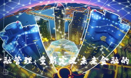 区块链金融管理：重新定义未来金融的科技革命