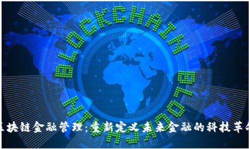 区块链金融管理：重新定义未来金融的科技革命