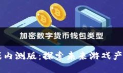 区块链游戏内测版：探索
