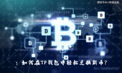 : 如何在TP钱包中轻松兑换