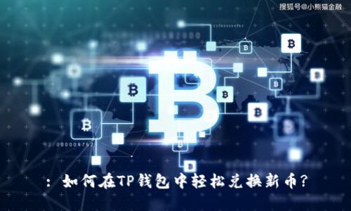 : 如何在TP钱包中轻松兑换新币?
