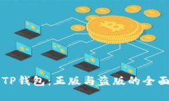 苹果TP钱包：正版与盗版的