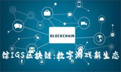 游戏茶馆IGS区块链：数字