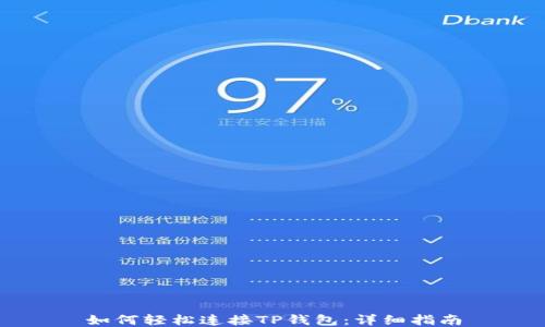 
如何轻松连接TP钱包：详细指南