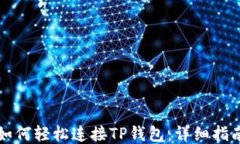 如何轻松连接TP钱包：详细