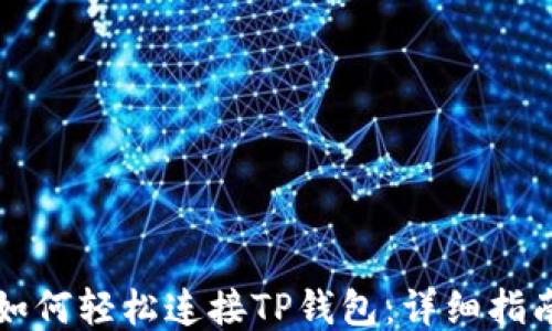
如何轻松连接TP钱包：详细指南