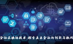 金融区块链技术：探索未