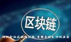 蚂蚁金融区块链汇款：重
