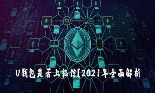 U钱包是否上征信？2021年全面解析