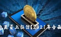U钱包是否上征信？2021年全