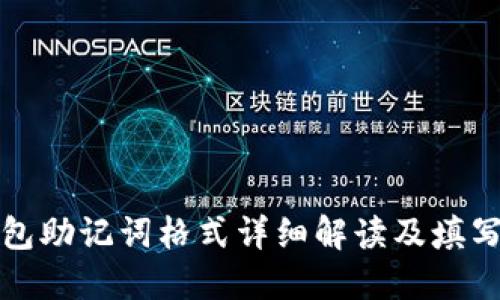tP钱包助记词格式详细解读及填写指南