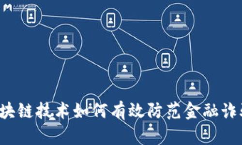 区块链技术如何有效防范金融诈骗？