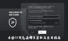   币安TP钱包在哪里获取及