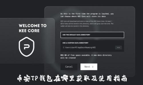  
币安TP钱包在哪里获取及使用指南